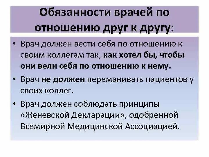 Обязанности врача. Обязанности врача по отношению к больному. Обязанности врачей по отношению друг к другу. Обязанности друга. Основные обязанности врача