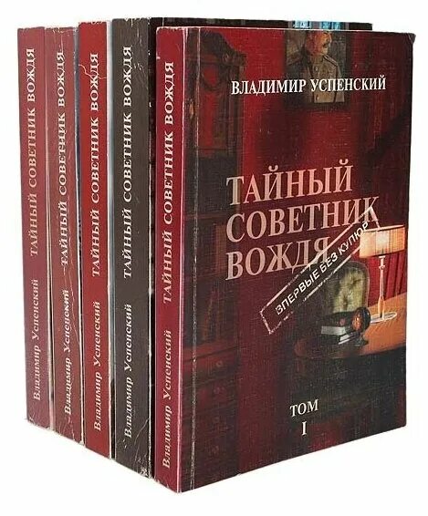 Книга успенского тайный советник вождя. Книга Успенский тайный советник вождя.