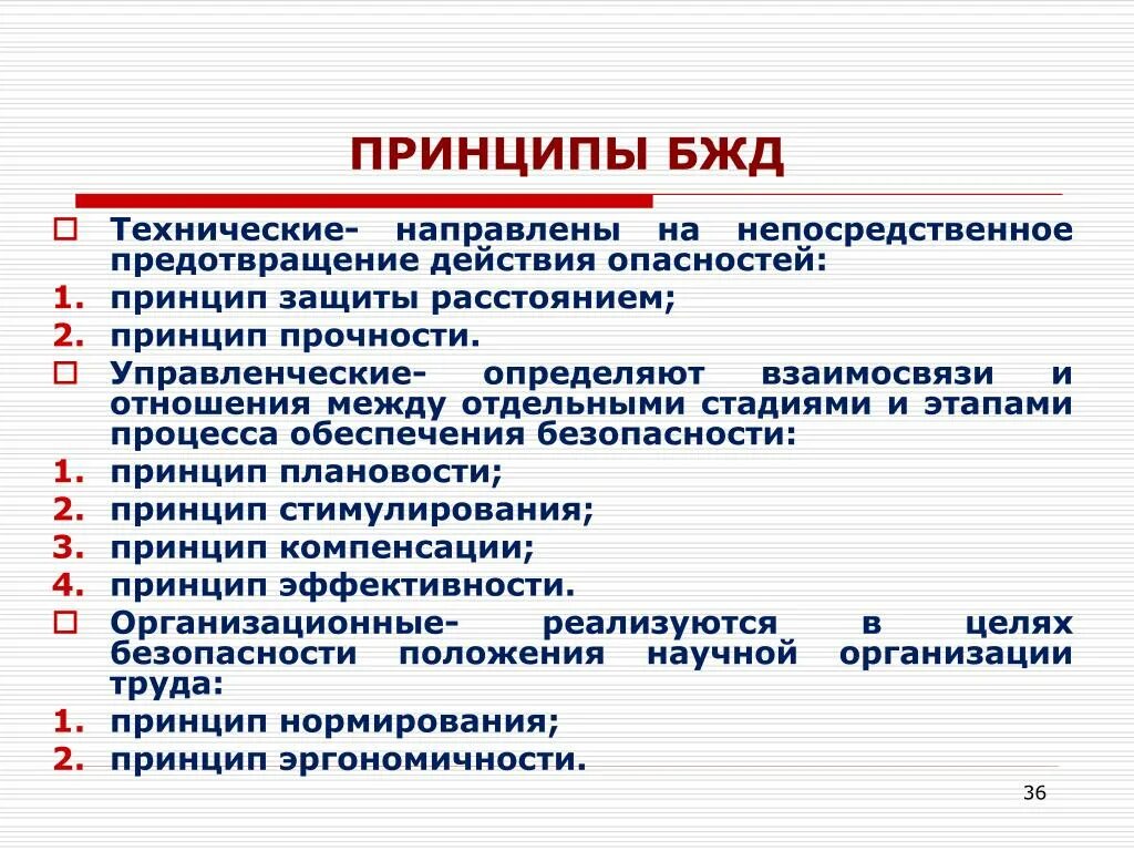 Технические принципы безопасности. Принципы БЖД. Принципы безопасности жизнедеятельности. Принципы безопасности БЖД. Принципы опасности БЖД.