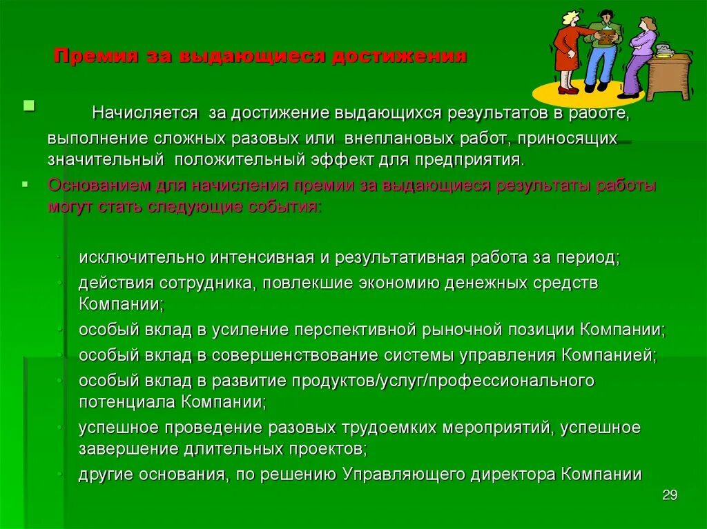 За что можно поощрить. Основания для премирования сотрудников. Формулировки для выплаты премии. Основания для поощрения сотрудников. Формулировки для премирования сотрудников.