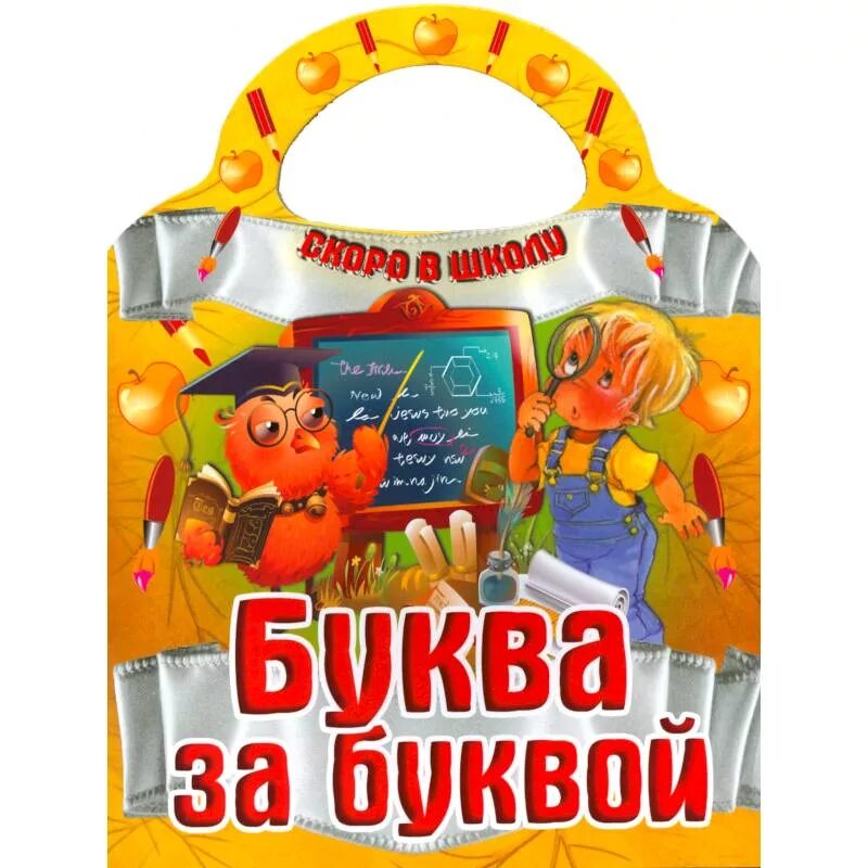 Книги для подготовки к школе. Скоро в школу. Книга буквы школа. Буква к букве прописи медеева. Книга с буквами для детей.