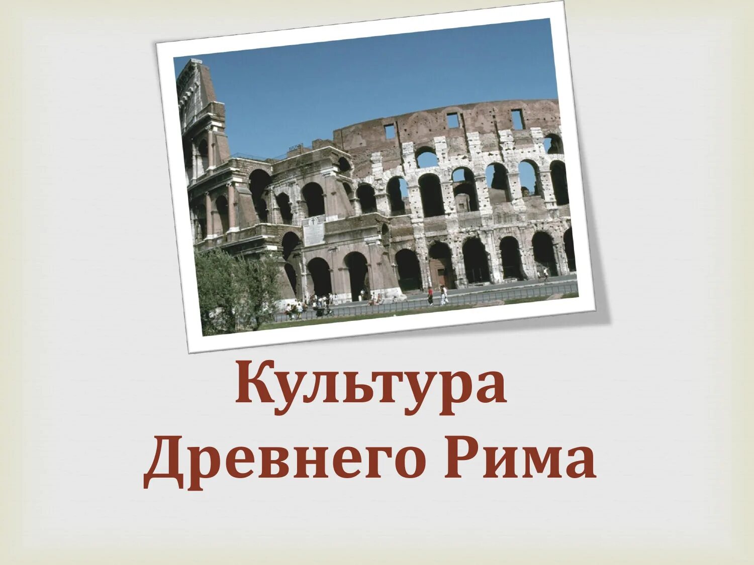 Презентация на тему древнейший рим. Древний Рим Римская Империя культура. Культура и искусство древнего Рима. Древний Рим художественная культура. Культура древней римской империи.