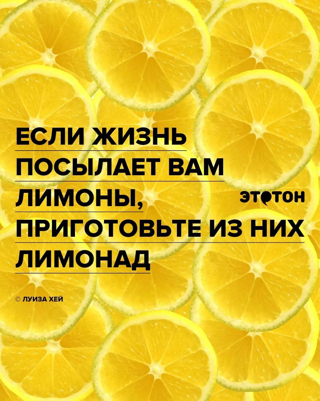 Если жизнь лимон лимонад. Высказывания про лимон. Если жизнь лимон. Смешные фразы с лимоном. Если жизнь преподносит лимон.