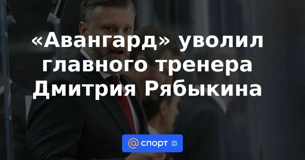 Уволили главного тренера авангарда