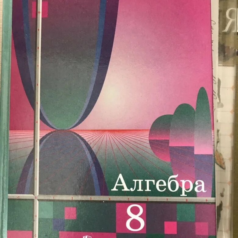 Алгебра 8 колягин учебник. Колягин 8 класс. Колягин, м. В, ткачева. Алгебра 8 класс колягин учебник.