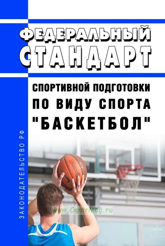 Федеральный стандарт спортивной подготовки по баскетболу. Федеральный стандарт спортивной подготовки волейбол. Федеральные стандарты по видам спорта. Спортивная подготовка по федеральному стандарту. Федеральный стандарт спортивной подготовки по баскетболу.