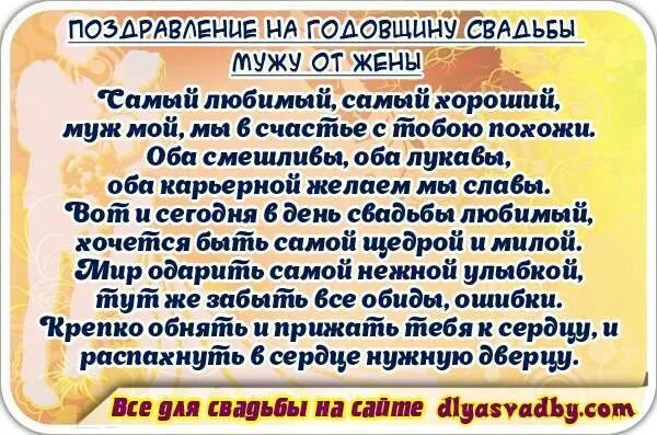 Поздравление мужа с днем свадьбы своими словами