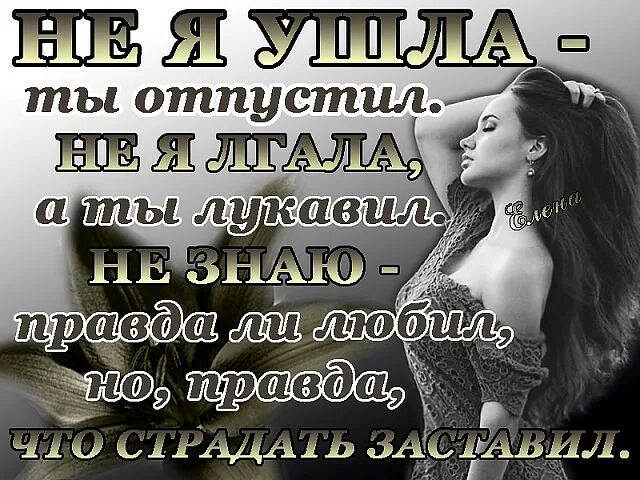 Ты его не простила он тебя отпустил. Я тебя отпускаю картинки. Я тебя отпускаю стихи мужчине. Отпускаю картинки с надписями. Просто отпусти её.