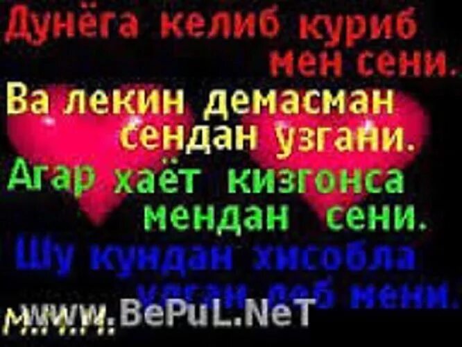 стихи про узбекистан. текст на узбекском языке. узбекские стихи про любовь. севги хакида. стихи на узбекском языке для детей.