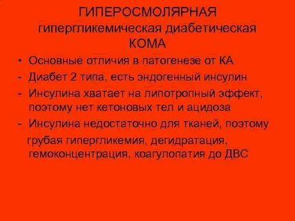 Инсулин при диабетической коме