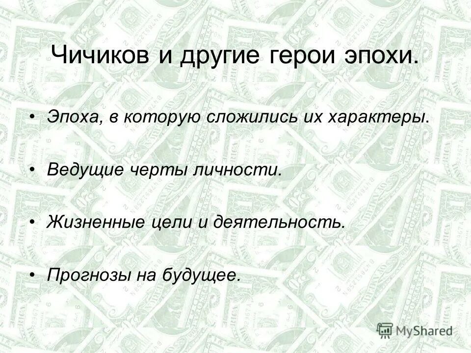 Эпоха в которую сложился характер чичикова. Чичиков новый герой эпохи. Чичиков приобретатель новый герой эпохи. Цель Чичикова. Чичиков новый герой эпохи сочинение.