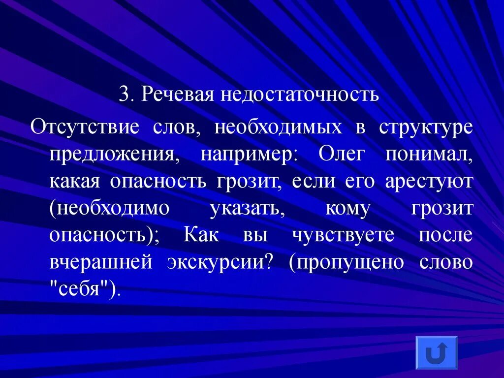 Речевая недостаточность. Предложения с речевой недостаточностью. Речевая недостаточность примеры. Речевая недостаточность ошибки.