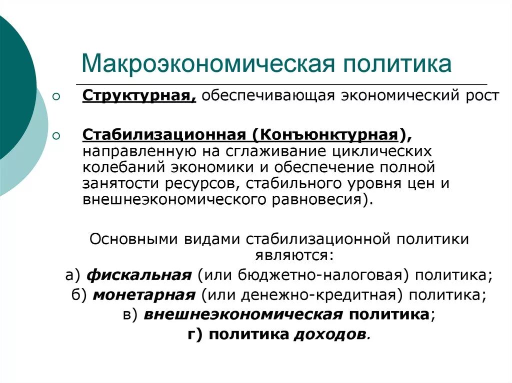 Экономическая политика современной россии. Макроэкономическая политика. Структурная макроэкономическая политика. Типы макроэкономической политики. Меры макроэкономической политики.