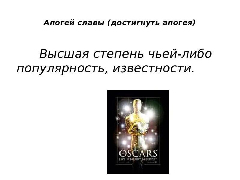 Достигнуть апогея это. Апогей славы. Достигнуть апогея значение фразеологизма. Апагея.