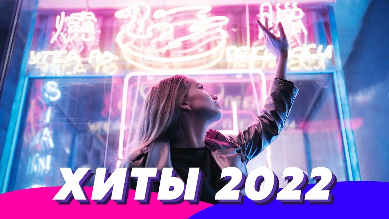 Слушать музыку 2022 2024. Хиты 2022. Ремиксы песен 2022. Музыка ремикс 2022. Песни ремиксы 2022.