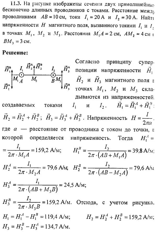 Проводники расположены на расстоянии 2 м. Два бесконечно длинных прямолинейных проводника с токами i1 и i2. Два бесконечно длинных проводника. На рис 3 изображены сечения трех прямолинейных бесконечно длинных. На рисунке изображены 2 бесконечно длинных проводника.