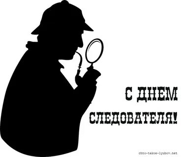 С днем следователя картинки прикольные