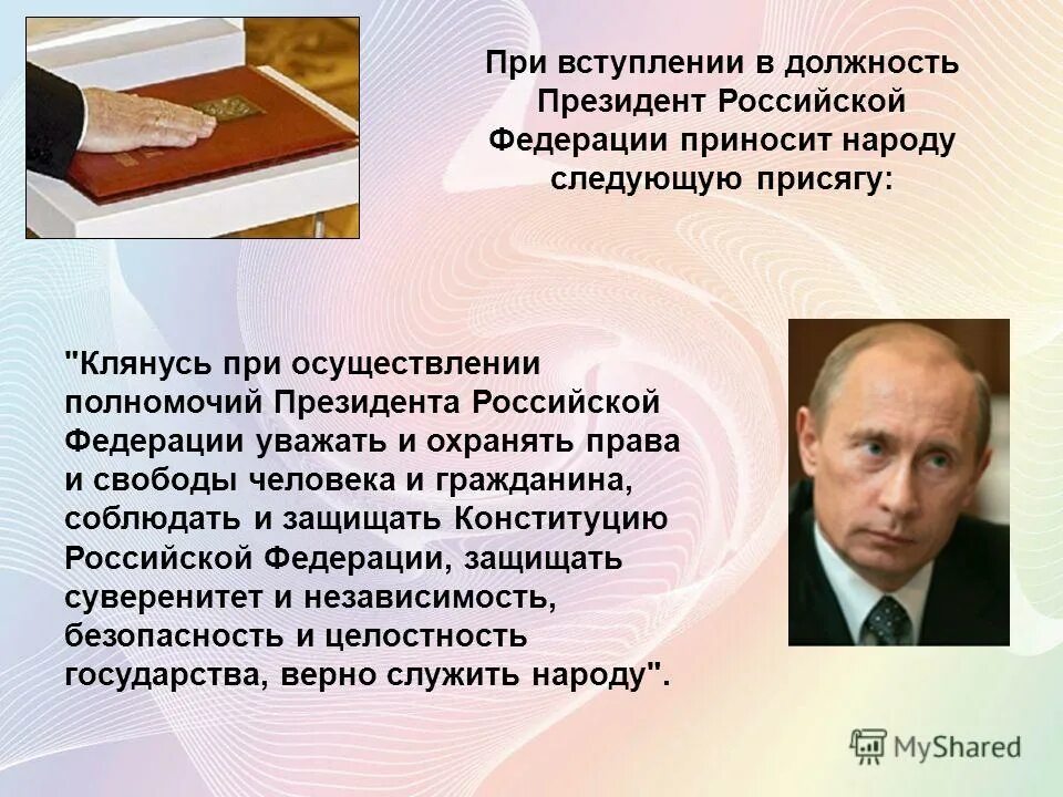 При вступлении в должность президента. При вступлении в должность приносит присягу. Путин и конституция. Клятва президента при вступлении на должность. Присяга президента рф при вступлении.