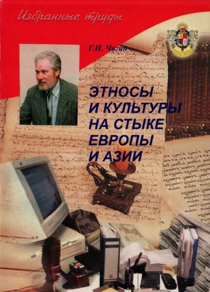 Чагин читать. Чагин народы и культура урала. чагин книга. чагин новая книга. 5 книг чагина.