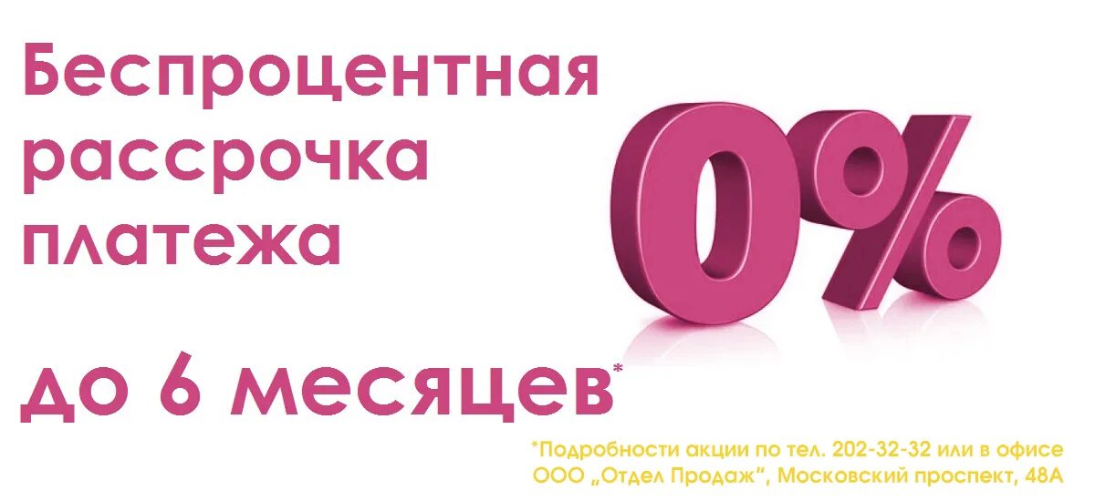 Беспроцентная рассрочка. Безпроцентнаярассрочка. Беспроцентная рассрочка рассрочка. Рассрочка на 6 месяцев.