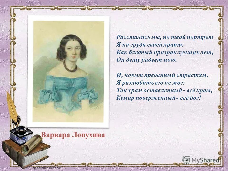 стихотворение лермонтова расстались мы. расстались мы лермонтов. лермонтов расстались. расстались мы но твой портрет лермонтов стих. любовь лермонтова к варваре лопухиной.