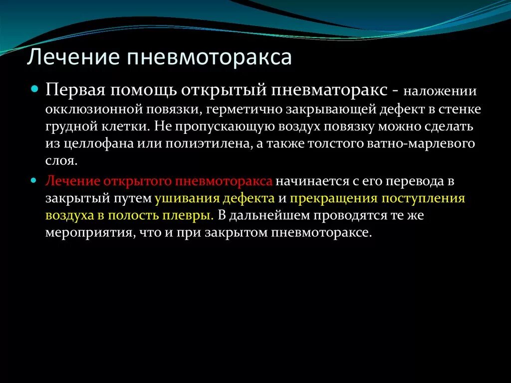 1 помощь при закрытом пневмотораксе. Пневмоторакс лечение. Тактика при закрытом пневмотораксе. Тактика лечения открытого пневмоторакса. Первая помощь при пневмоторкс.