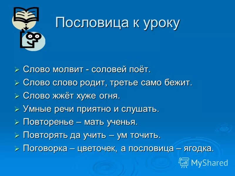 пословицы об учении. пословица на урок. пословица на урок. известные пословицы. пословицы про учебу.