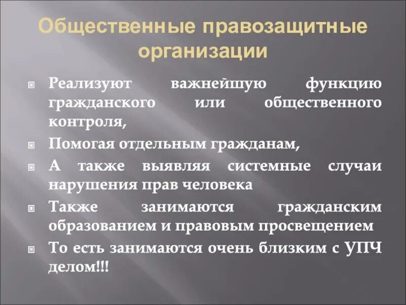 Органы правозащитной деятельности. Правозащитные общественные организации. Задачи правозащитных организаций. Местные правозащитные организации. Возможности правозащитной организации и деятельности.