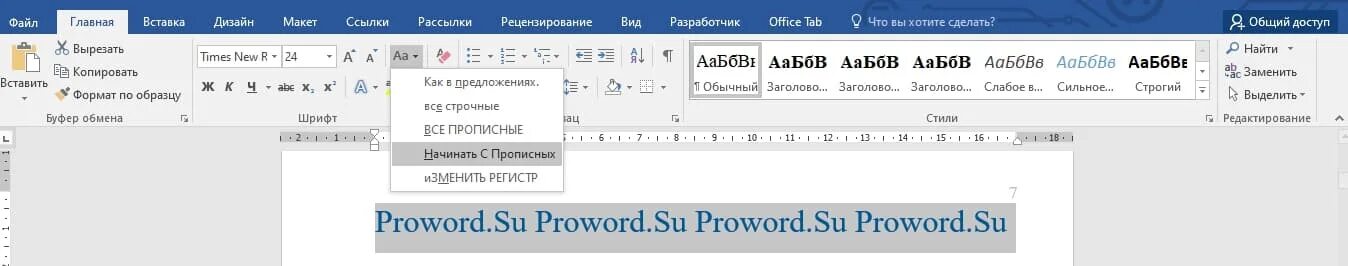 Регистр в Ворде. Верхний регистр в Word. Изменения регистра букв в Ворде. Изменить регистр букв.