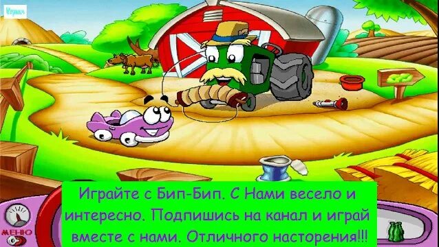 Бип Бип игра. Бип Бип участвует в гонке. Машина би би Бип. Бип Бип игра детская. Включи машина бип бип