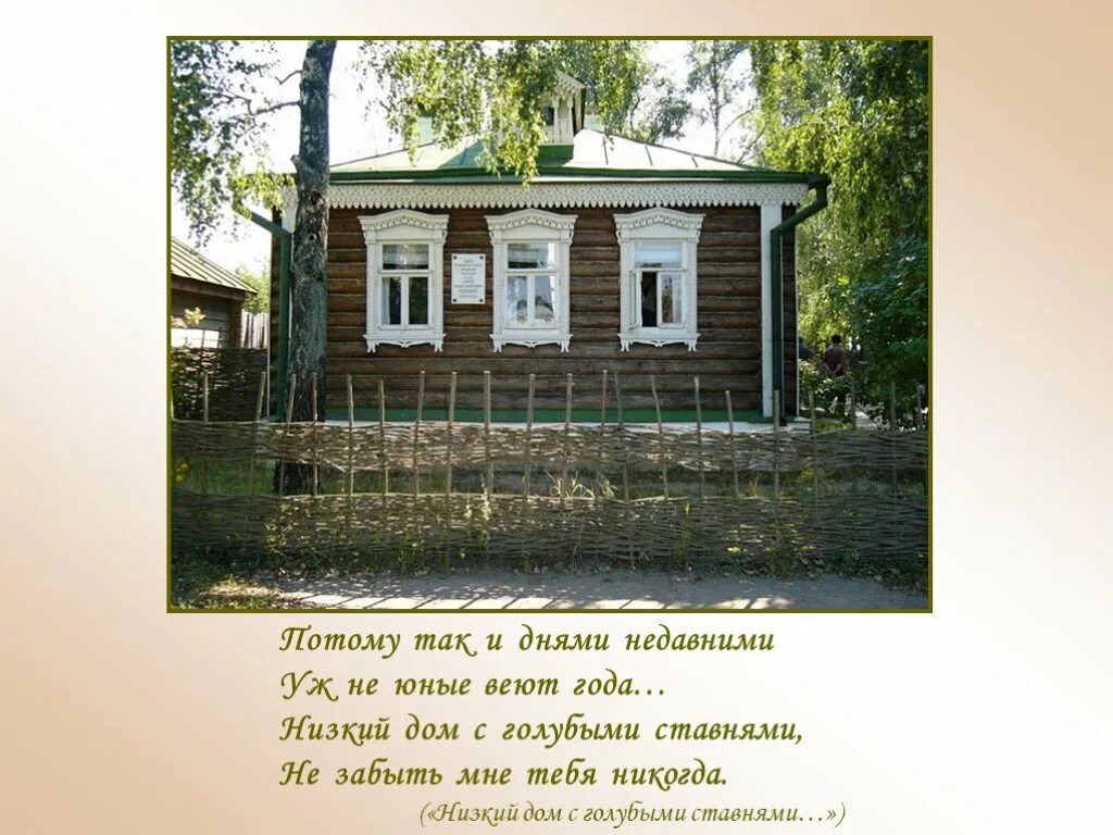 дом с голубыми ставнями есенин стих. стихотворение сергея есенина. низкий дом с голубымииставнями. есени, "низкий дом с голубыми ставнями. низкий дом с голубыми ставнями рифма.