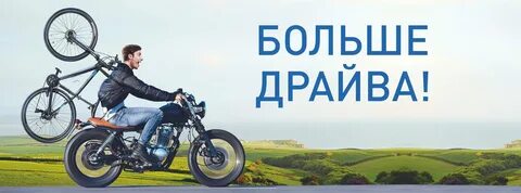 Больше драйв