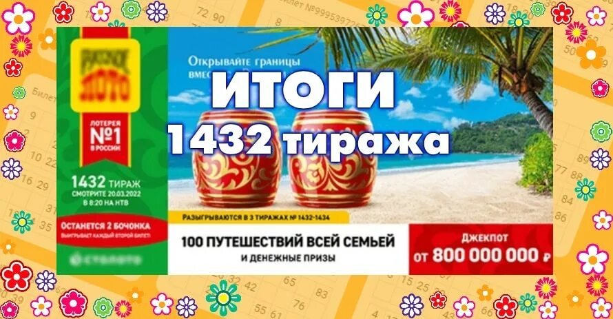 Розыгрыш русское лото в марте 2024. Русское лото тираж 1431. Русское лото тираж 1532. Русское лото 1530 тираж. Русское лото 20.