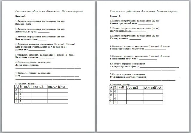 Самостоятельная работа высказывания 8 класс информатика. Самостоятельная работа высказывания 8 класс информатика