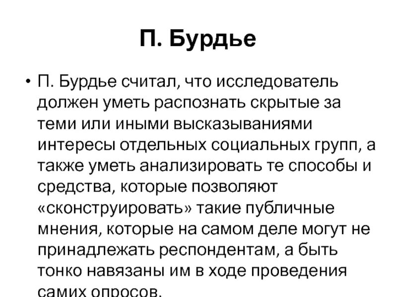 Бурдье общественного мнения не существует. Бурдье. бурдье социология. диспозиции бурдье.