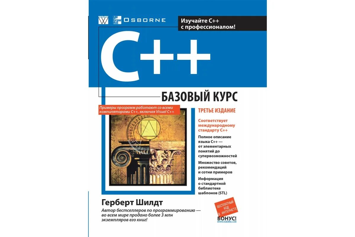 Герберт шилдт c. Герберт шилдт c++. герберт шилдт с++ для начинающих шаг за шагом. герберт шилдт книги c++. шилдт г. &quot;c++: базовый курс&quot;.