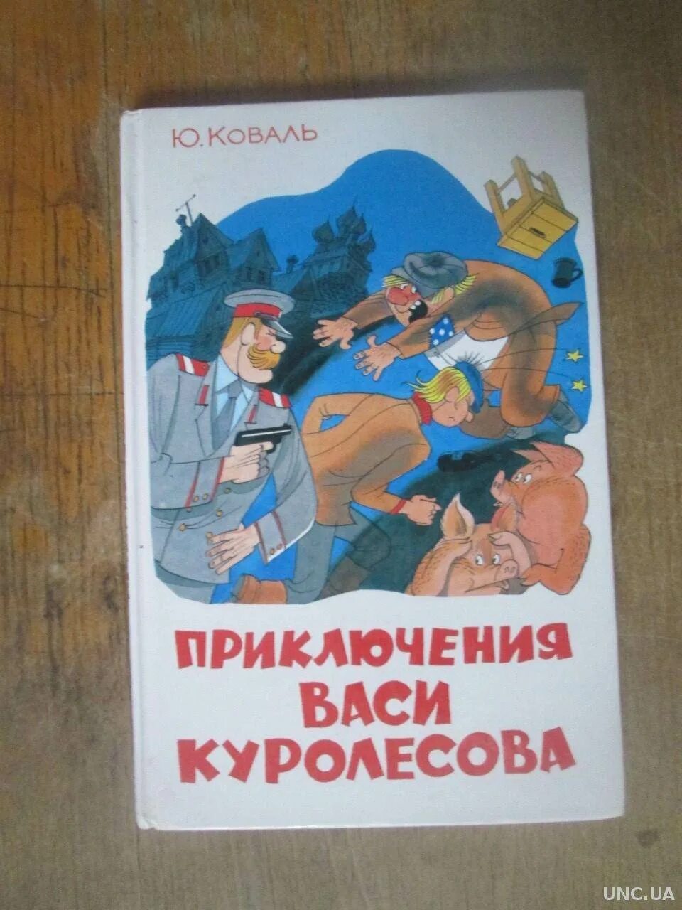 Приключения васи куролесова кратко по главам. Коваль приключения Васи Куролесова. Коваль приключения Васи. Коваль Вася Куролесов иллюстрации. Иллюстрации к книге приключения Васи Куролесова.