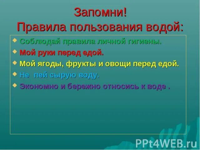 Основные правила пользования с водой. Правила пользования водой для детей. Правила пользования водой 3 класс.