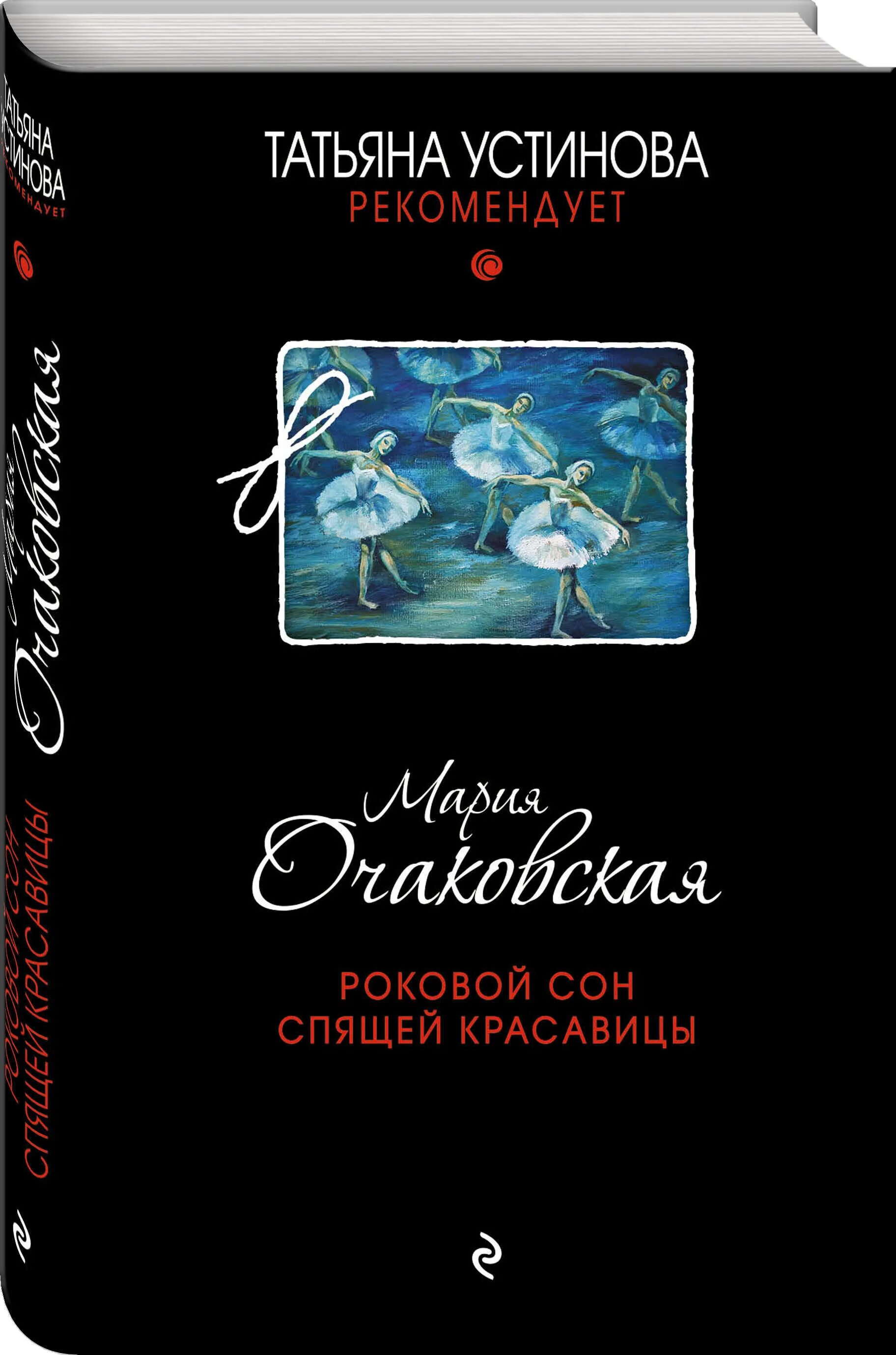 Роковой подарок устинова книга. Устинова роковой подарок. Спящие красавицы книга.