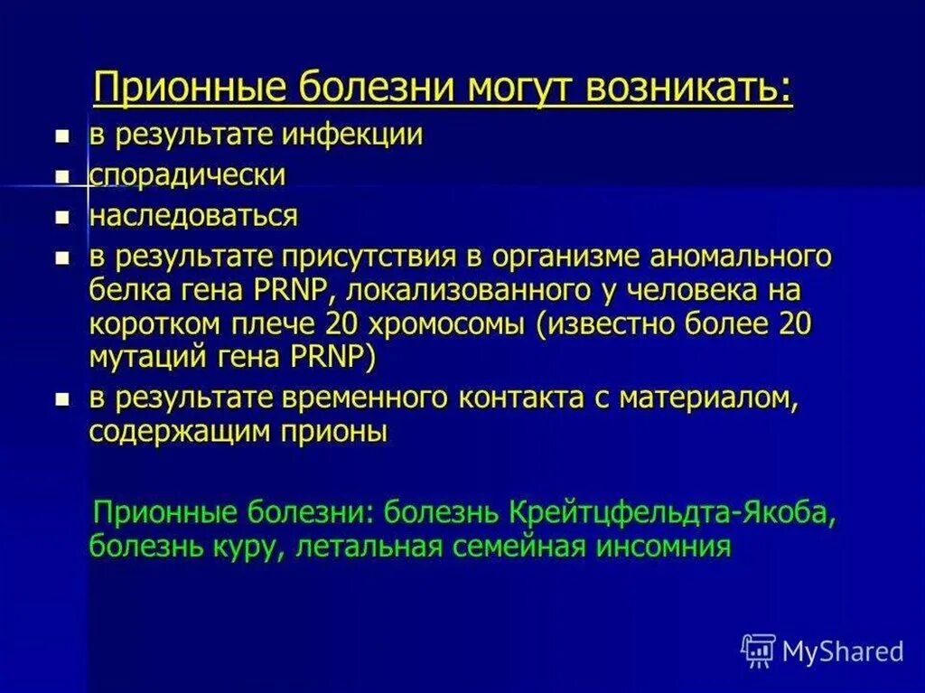 Известные заболевания вызываемые. Прионные болезни. Прионовые инфекционные заболевания. Заболевания вызываемые прионами. Болезни вызываемые прионами патогенез.