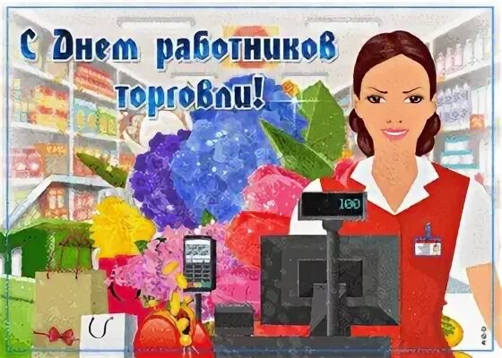 День работников торговли и жкх