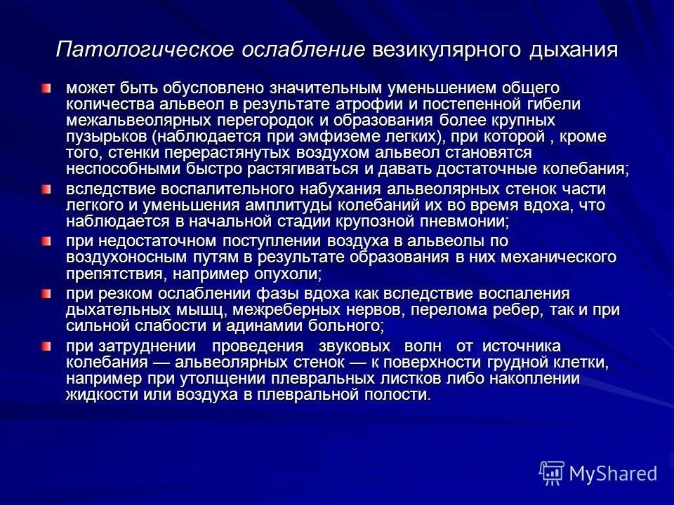 Патологическое ослабление везикулярного дыхания. Ослабление и усиление везикулярного дыхания. Механизм ослабления везикулярного дыхания. Причины усиления везикулярного дыхания. Жесткое везикулярное дыхание