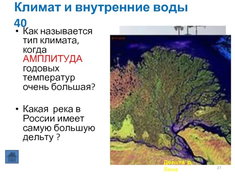 Климат внутренние воды россии. Климат и внутренние воды. Река имеющая самую большую дельту в России. Самая большая Дельта реки в России. Дельта реки Лена на карте России.