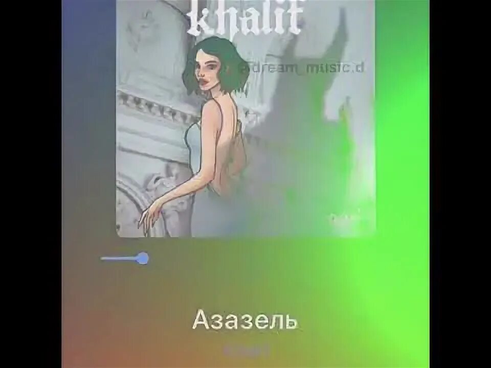 "на заре ты ее не буди". На заре ты её не буди стих. Я твой азазель текст. Я твой азазель текст. Азазель демон знаменосец.