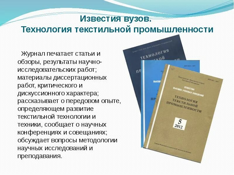 Сайт журнала известия вузов. Технология текстильной промышленности. Известия вузов. Журнал технологии. Журнал промышленность.