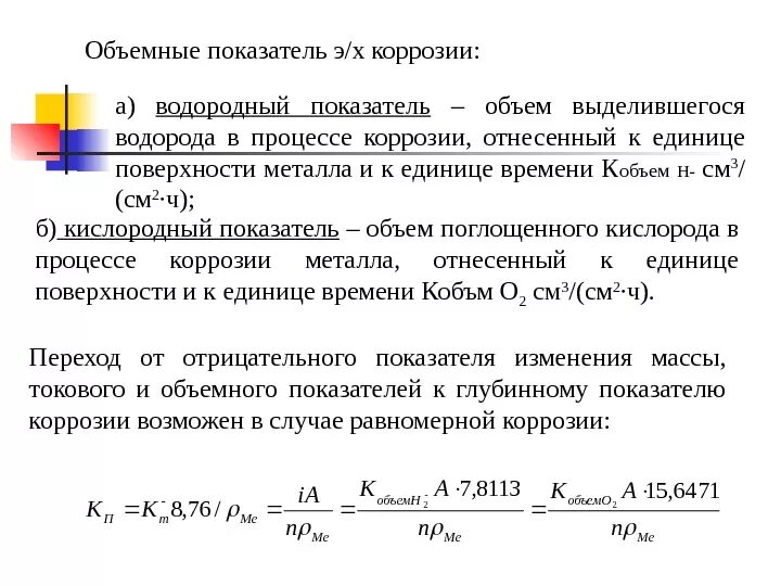 Глубинный показатель коррозии формула. Показатели коррозии весовой объемный и глубинный. Объемный метод коррозии. Показатели скорости коррозии. Показатели коррозии