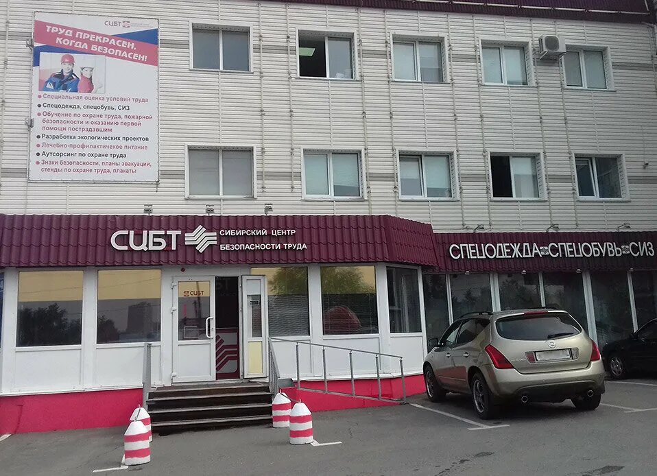 Западно сибирский центр профессионального. Сибирский центр безопасности труда барнаул. барнаул, улица эмилии алексеевой, 94. эмилии алексеевой 32 барнаул.