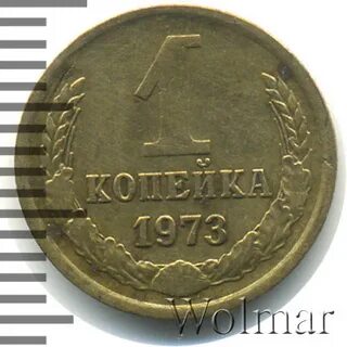 Копейка 1973