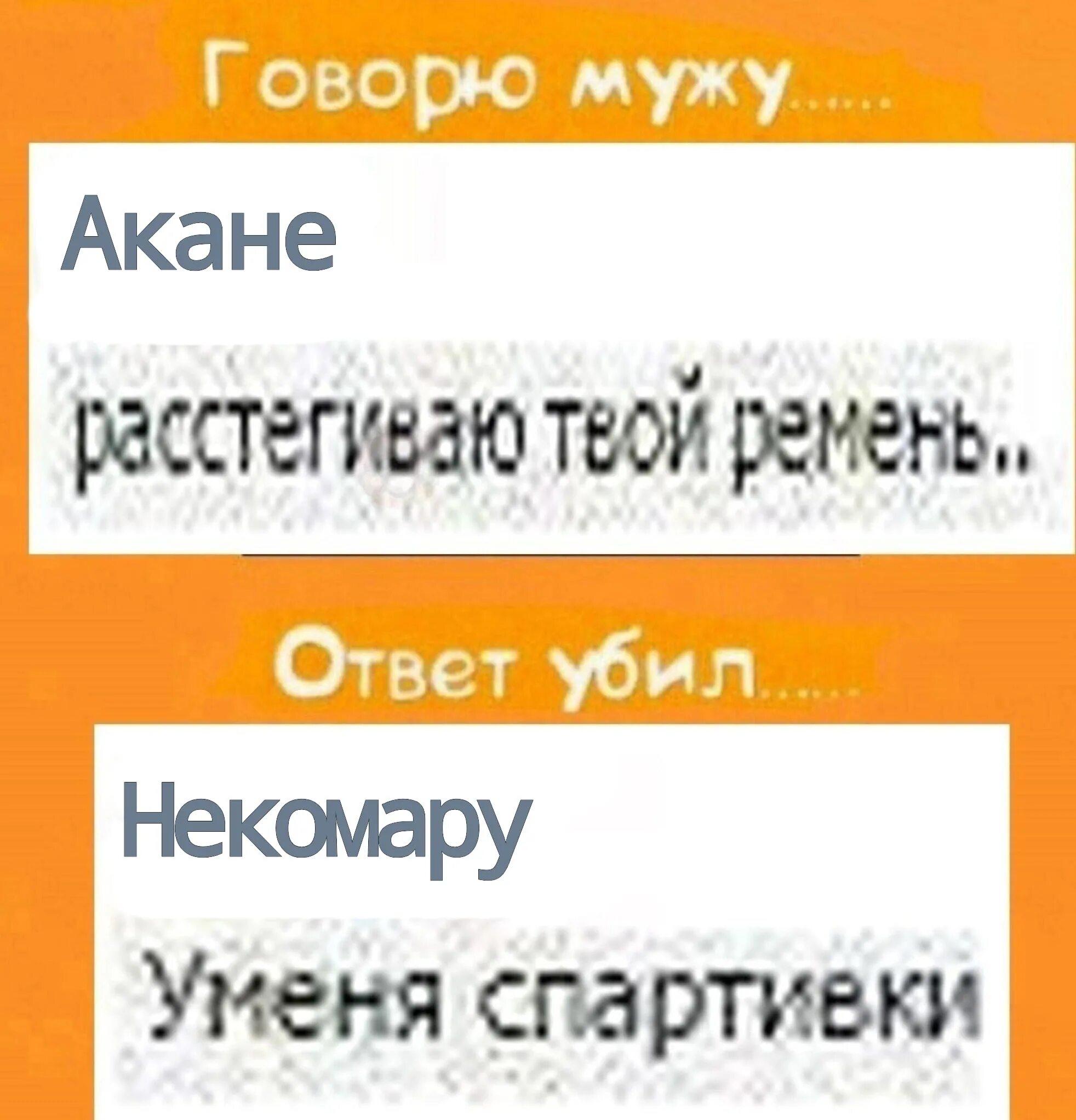 Говорю мужу ответ. Говорю мужу ответтубил.