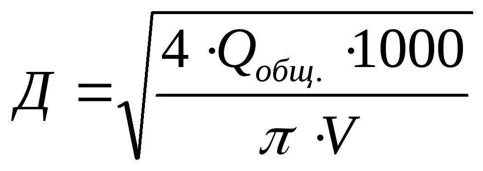 Скорость воды формула. Диаметр трубопровода формула. Диаметр трубопровода определяется по формуле. Внутренний диаметр трубопровода формула. Диаметр паропровода формула.